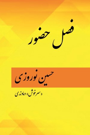 فصل حضور