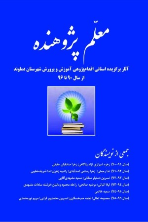 معلم پژوهنده آثار برگزیده استانی اقدام&zwnj;پژوهی  آموزش و پرورش شهرستان دماوند  از سال 90 تا 96