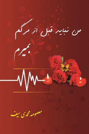 من نباید قبل از مرگم بمیرم