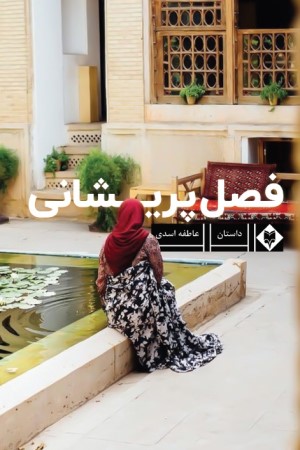فصل پریشانی