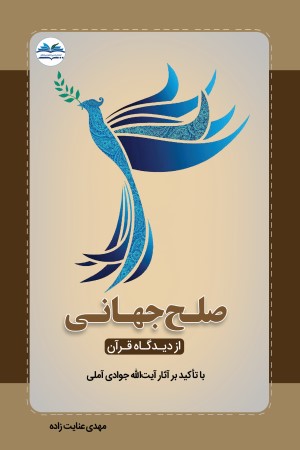 صلح جهانی از دیدگاه قرآن با تاکید بر آثار آیت الله جوادی آملی