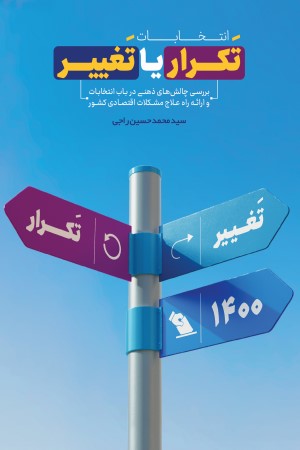 انتخابات، تکرار یا تغییر