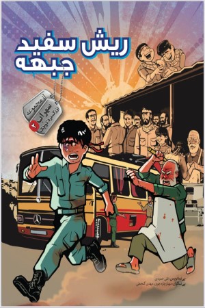 ریش سفید جبهه (مجموعه سهراب بزرگمرد کوچک جلد2)
