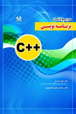 مرجع کامل برنامه نویسی ++C