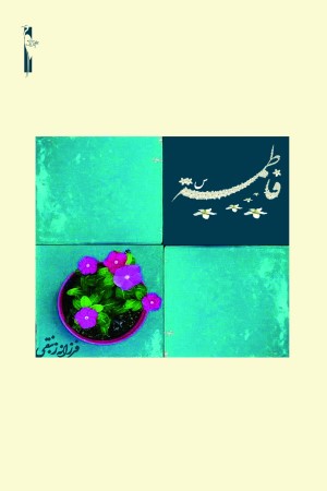 فاطمه (س)