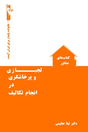 لجبازی و پرخاشگری در انجام تکالیف