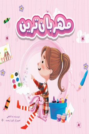مهربان ترین