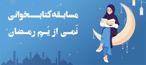 مسابقه کتابخوانی نمی از یم رمضان