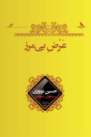 عرض بی مرز