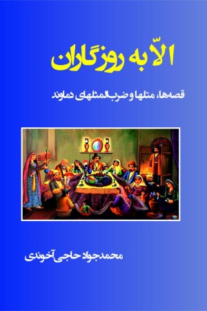 الا به روزگاران: قصه ها، متل ها و ضرب المثل ها ویژه شهرستان دماوند