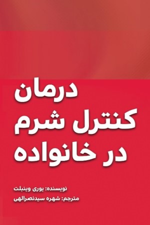 درمان کنترل شرم در خانواده