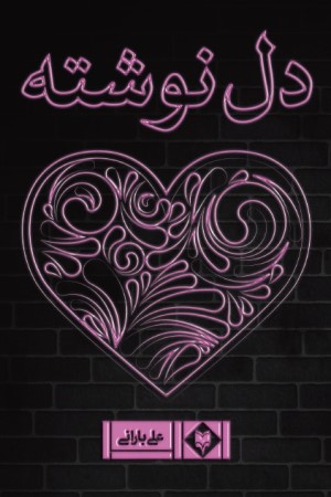 دل نوشته