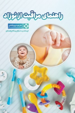 راهنمای مراقبت از نوزاد