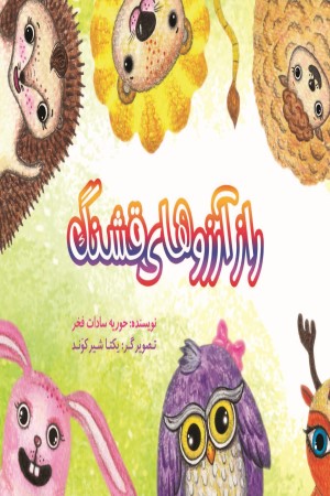 راز آرزوهای قشنگ