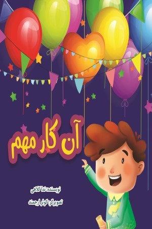 آن کار مهم