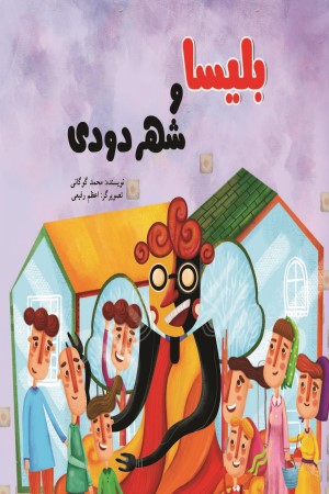 بلیسا و شهر دودی