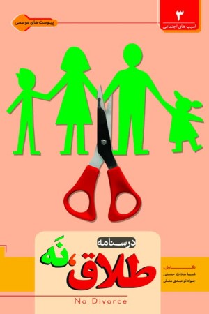 درس نامه طلاق، نه
