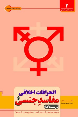 درس نامه مفاسد جنسی و انحرافات اخلاقی
