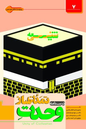 درس نامه وحدت تمدن ساز