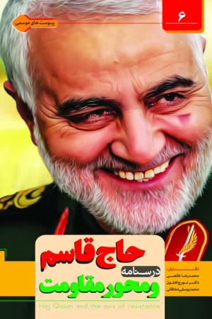 حاج قاسم و محور مقاومت