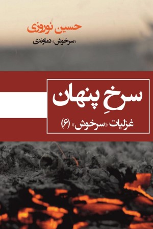 سرخ پنهان 