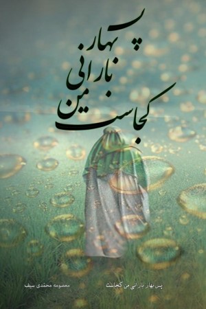 پس بهار بارانی من کجاست؟!!