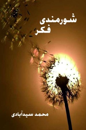 شورمندی فکر