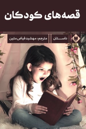 قصه های کودکان از کشورهای دوردست
