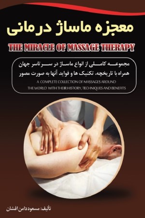 معجزه ماساژدرمانی