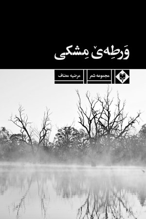ورطه ی مشکی