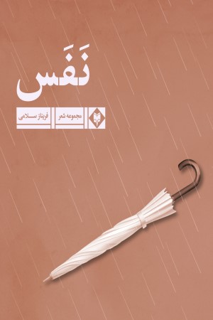 نفس