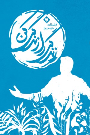 زندگی را زندگی کن 