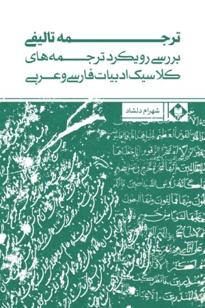 ترجمه تالیفی