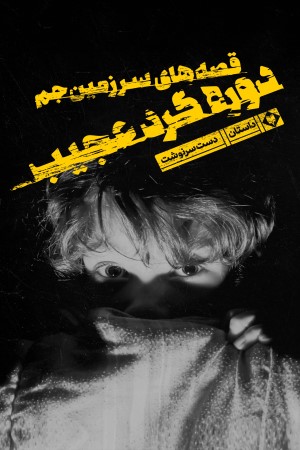 قصه های سرزمین جم دوره گرد عجیب