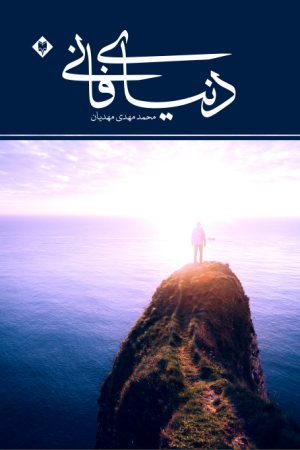 دنیای فانی