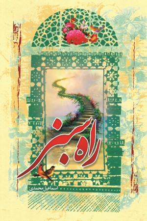 راه سبز 