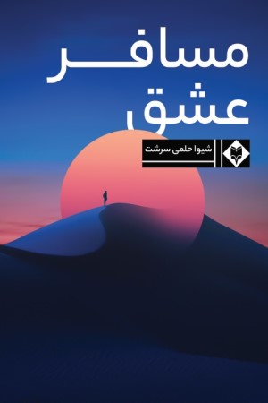 مسافر عشق