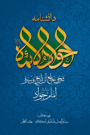 دانشنامه جواد الائمه علیه السلام: شرحی جامع از زندگی امام جواد علیه السلام