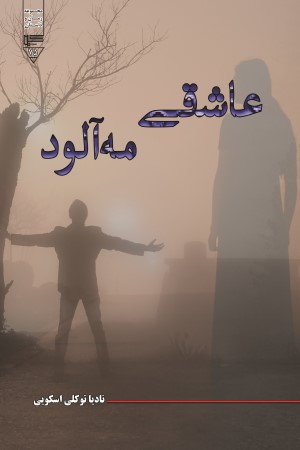 عاشقی مه آلود