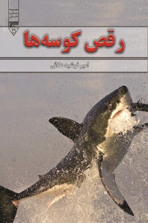رقص کوسه ها
