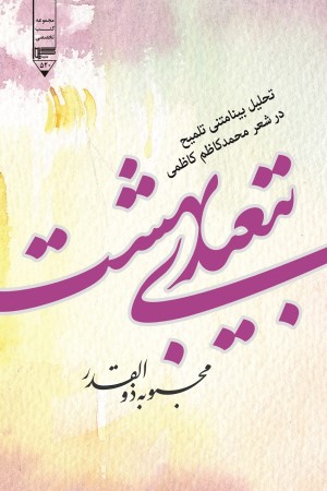 تبعیدی بهشت (تحلیل بینامتنی تلمیح در شعر محمدکاظم کاظمی)