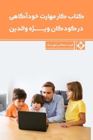 کار مهارت خود آگاهی در کودکان (ویژه والدین)