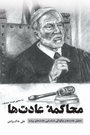 محاکمه عادت ها