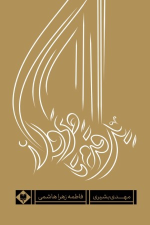 یک قدم تا پرواز 