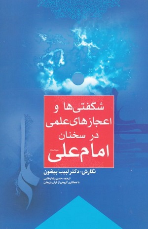 شگفتی ها و اعجازهای علمی در سخنان امام علی (علیه السلام)
