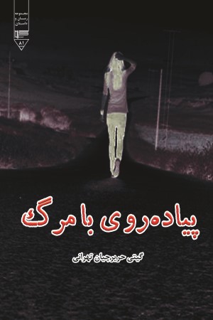 پیاده روی با مرگ