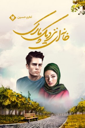 خانه ای نزدیک پارک