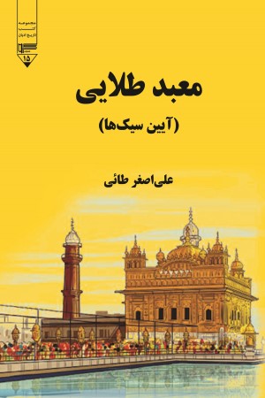 معبد طلایی: آیین سیک ها