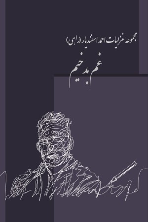 غم بدخیم