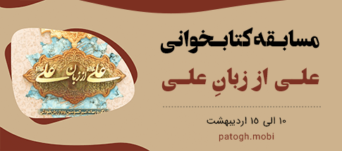 مسابقه کتابخوانی علی از زبان علی